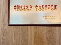 -得意楼蒸菜馆