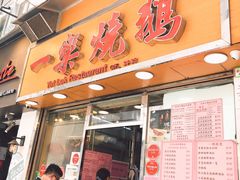 门面-一乐烧鹅(中环店)
