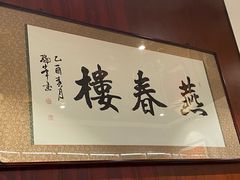 -燕春楼(海河华鼎店)
