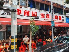 -枣阁园滴滴自助餐