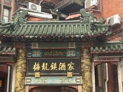 -梅龙镇酒家(南京西路总店)