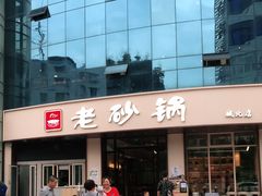 门面-老砂锅(城北店)