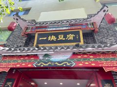门面-一块豆腐(李沧书院路店)
