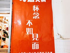 门面-刁姐火锅(五小区店)
