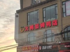 -大鸭梨烤鸭(金色漫香店)