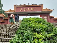 -三水森林公园