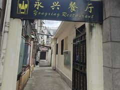 -永兴餐厅(复兴中路店)