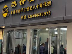门面-然香姜汁(江城小区店)