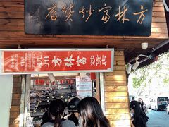 门面-方林富炒货店(西溪路78号本人店)