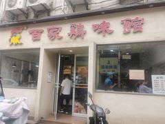门面-百家鸡味馆(清泰店)