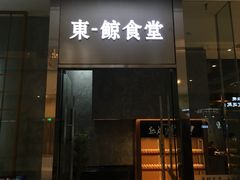 门面-NIUAN牛庵·日式和牛烧肉(恒隆店)