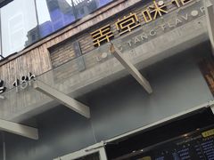 门面-弄堂咪道-饭香·面香·馄饨香(钦州北路田尚坊店)