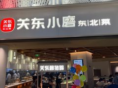 -关东小磨东北菜(漕河泾印象城店)