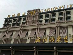 -平顶山海悦汤泉生活馆