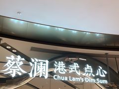 门面-蔡澜点心·粤菜(丽泽天街店)