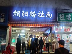 门面-朝阳路拉面店