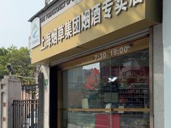 -上海烟草集团烟酒专卖店(万航渡路店)