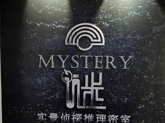 -谜·沉浸侦探剧本杀推理馆(静安店)