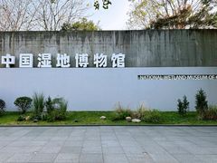 -中国湿地博物馆
