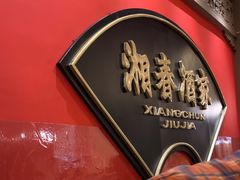 -湘春酒家·1989(国金中心店)