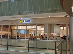 -元气寿司(金光华店)