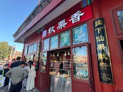 -秋栗香(地安门店)