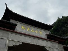 -黔灵山公园