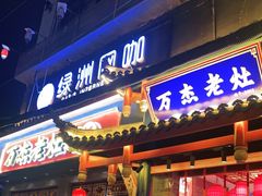 门面-爱你您·自家鱼塘·活水喷泉鱼火锅(八里店)