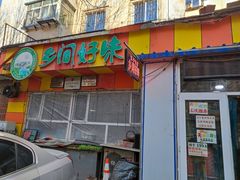门面-乡间好味私家菜(总店)