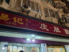 -易记皮肚面(明瓦廊店)