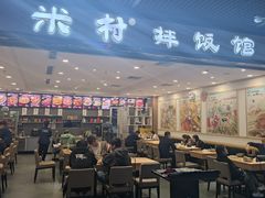 -米村拌饭(嘉兴经开龙鼎万达广场店)