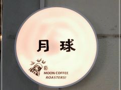 -月球咖啡retro