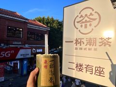 -一杯潮茶(西街店)