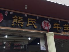 门面-熊氏牛羊杂粉(龙眼井总店)