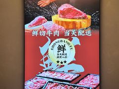 -重八牛府之小有名气(大望路店)
