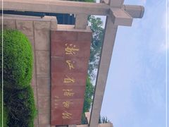 -浙江省博物馆(孤山馆区)