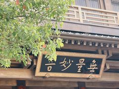 -香积寺