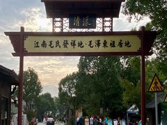 -清漾毛氏文化村