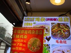 -胖娃古镇鸡杂(磁器口总店)