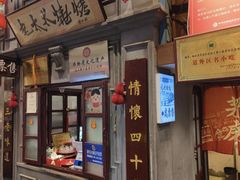 -北三老太太烧烤(人生一串上榜店)