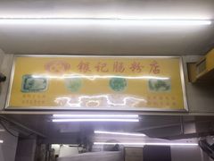 -银记肠粉店(北京路店)