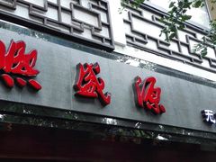 -熙盛源(凤凰街店)