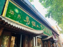 门面-清真马杰山牛肉汤馆