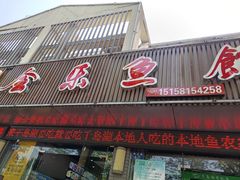 门面-全乐鱼馆·淳牌有机鱼直营店
