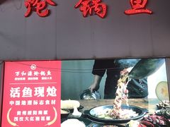 -万和源炝锅城·活鱼现炝(文艺北路店)