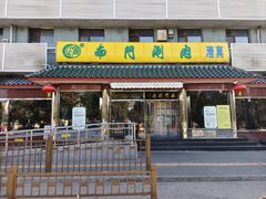 -南门涮肉(天坛店)