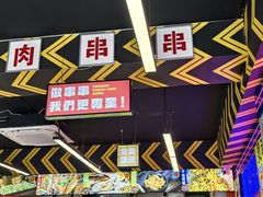 -徐妹串串香(春熙路店)
