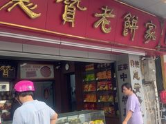 -惠赞老饼家(逢源商业街店)