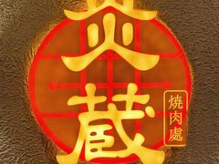 -炎蔵牛舌烤肉