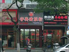 门面-守英猪脏粉(仓桥街店)